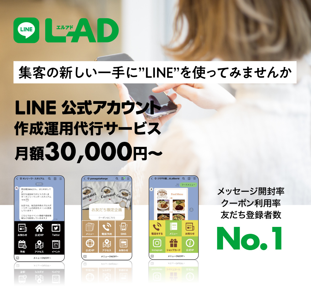 L-AD(エルアド)：LINE公式アカウント作成運用代行サービス 月額30,000円～